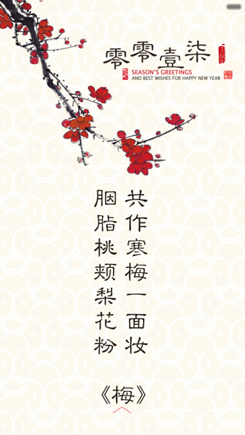 国韵-梅 screenshot