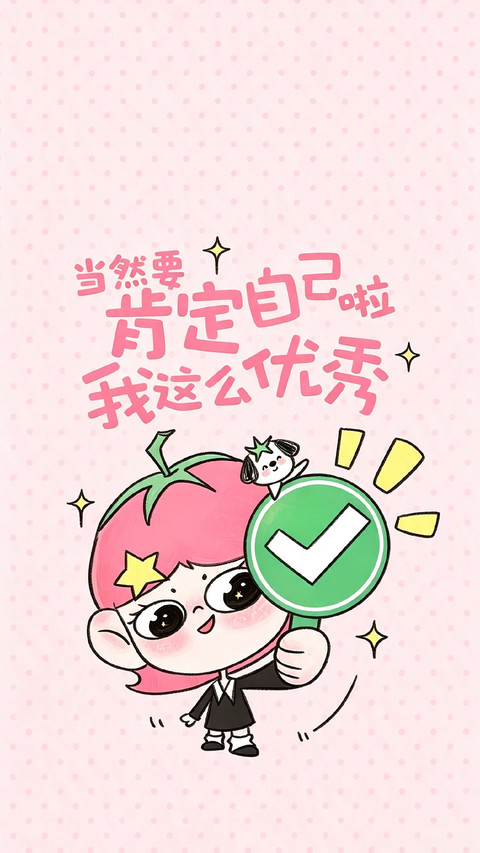 永远偏爱自己 screenshot