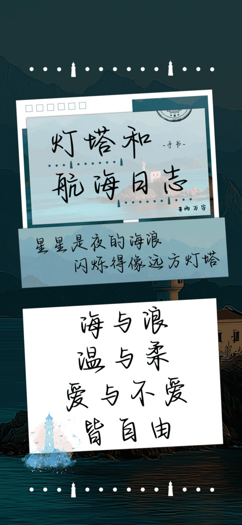 灯塔和航海日志 screenshot