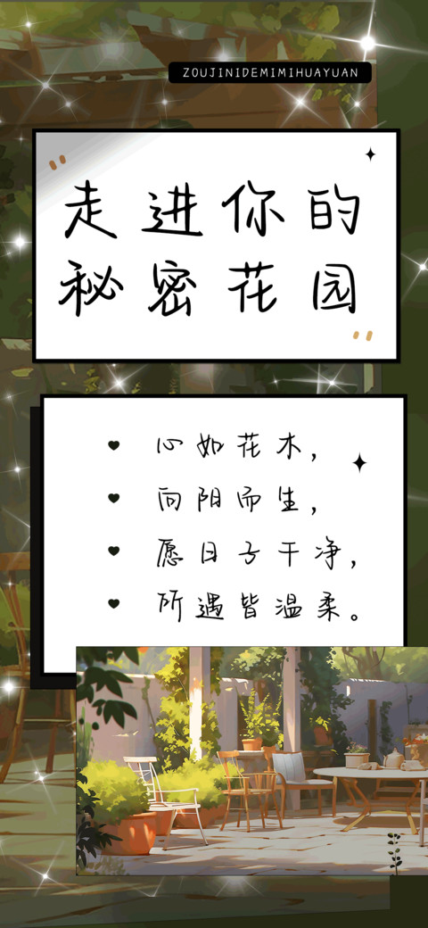 走进你的秘密花园 screenshot