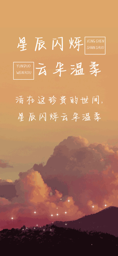 星辰闪烁云朵温柔 screenshot