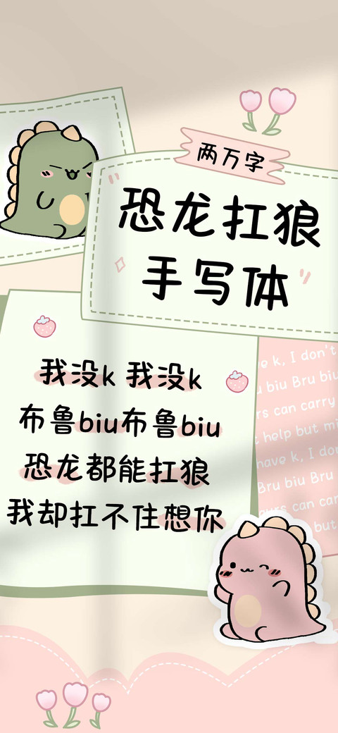 恐龙扛狼手写体 screenshot