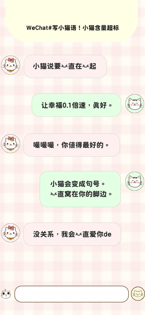 小猫说要一直在一起 screenshot