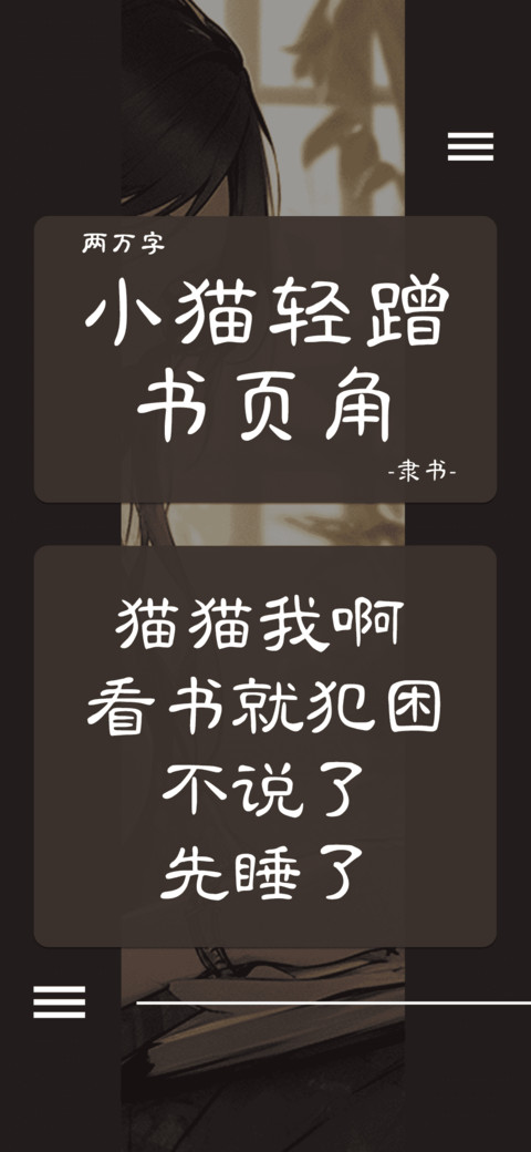 小猫轻蹭书页角 screenshot