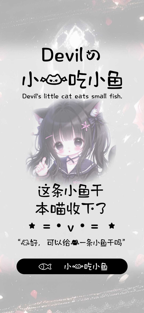 Devil的小猫吃小鱼 screenshot