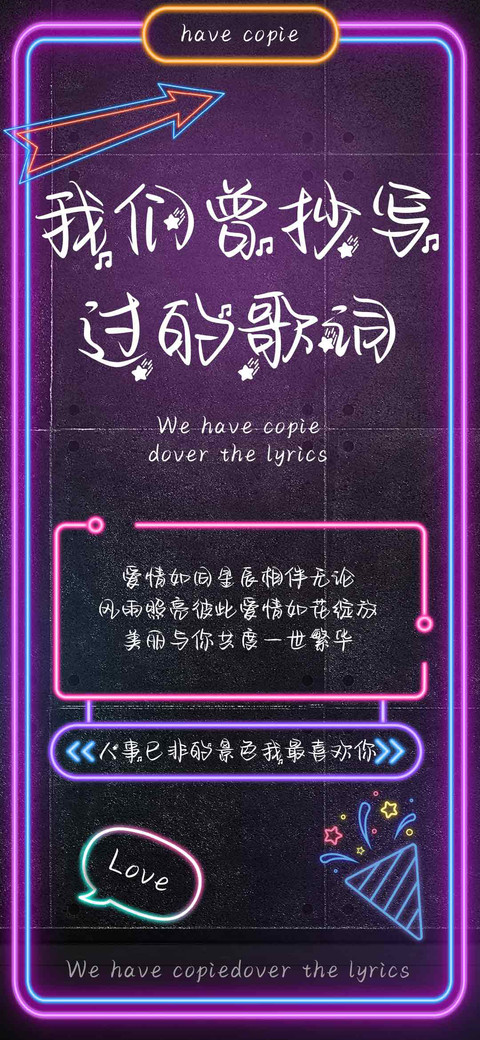 我们曾抄写过的歌词 screenshot