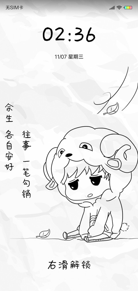 余生 各自安好L screenshot