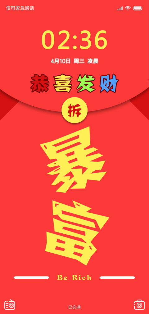 新年暴富 screenshot
