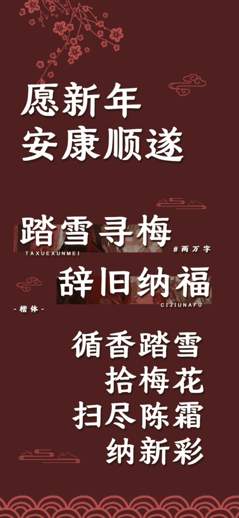 踏雪寻梅辞旧纳福 screenshot
