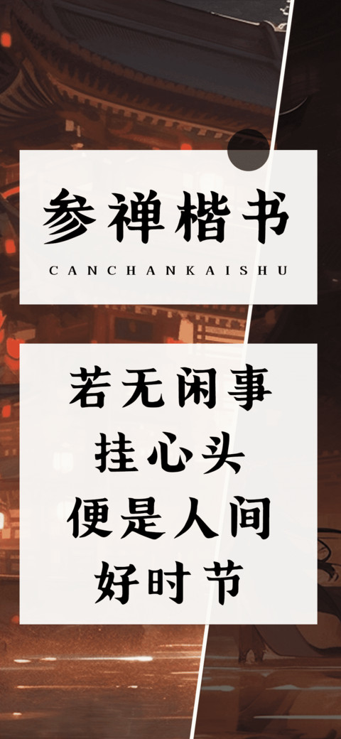 参禅楷书 screenshot