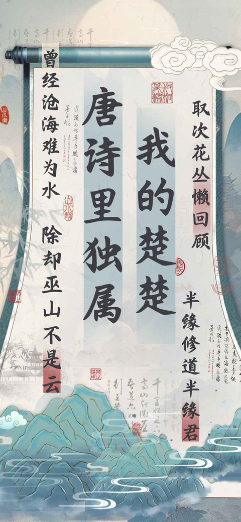 唐诗里独属我的楚楚 screenshot