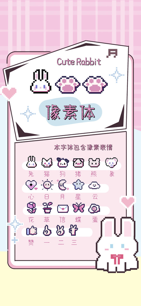 兔爪爪像素体 screenshot