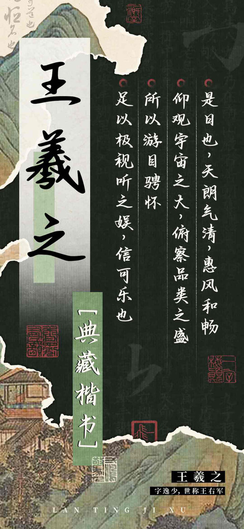 王羲之 典藏楷书 screenshot