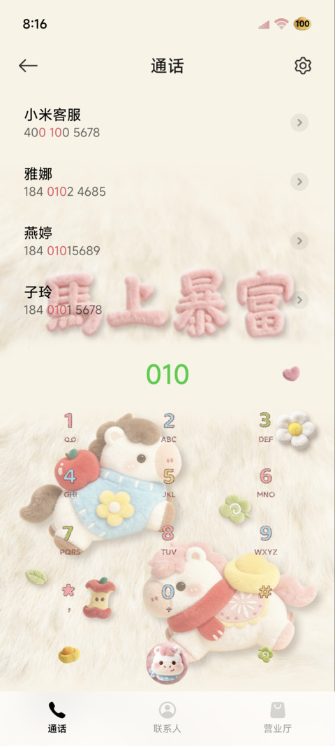 毛绒小马2026暴富 screenshot