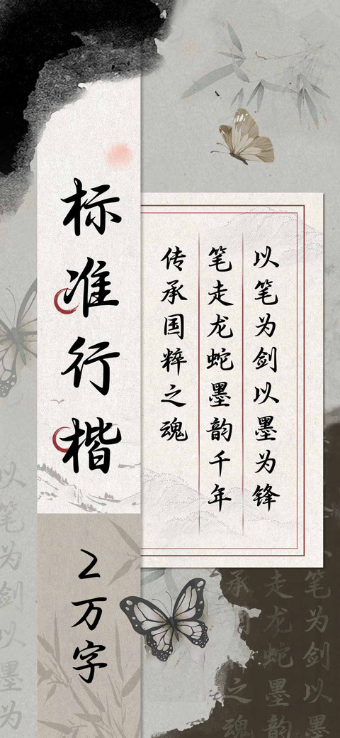 标准行楷2万字 screenshot