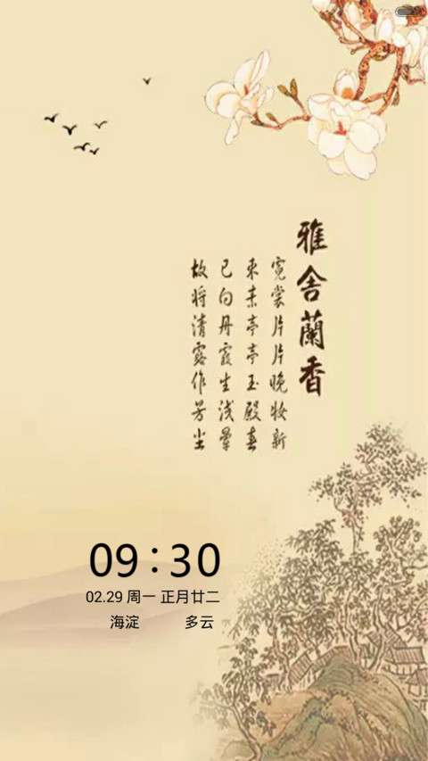 雅舍兰香（音乐锁屏+全图标） screenshot