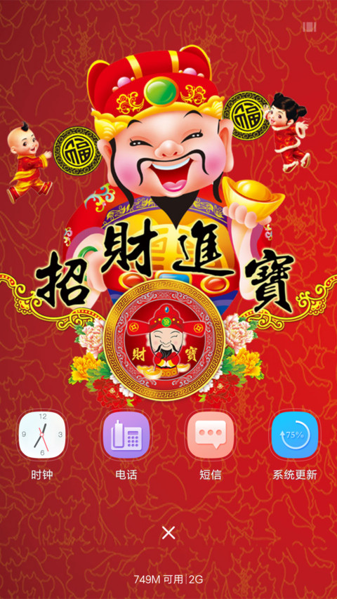 2017年财神爷驾到 screenshot