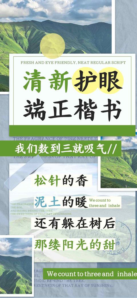 清新护眼端正楷书 screenshot