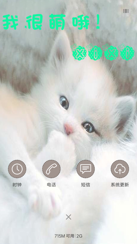 可爱小猫 screenshot