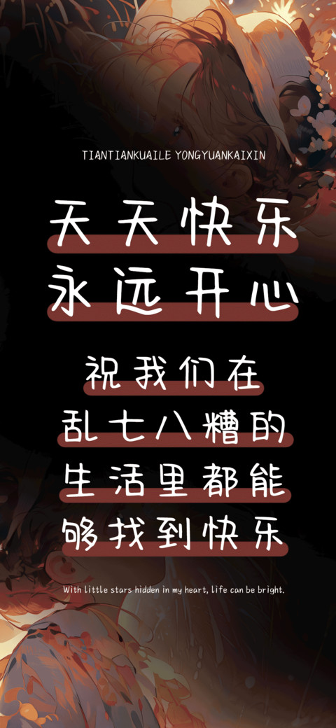 天天快乐永远开心 screenshot
