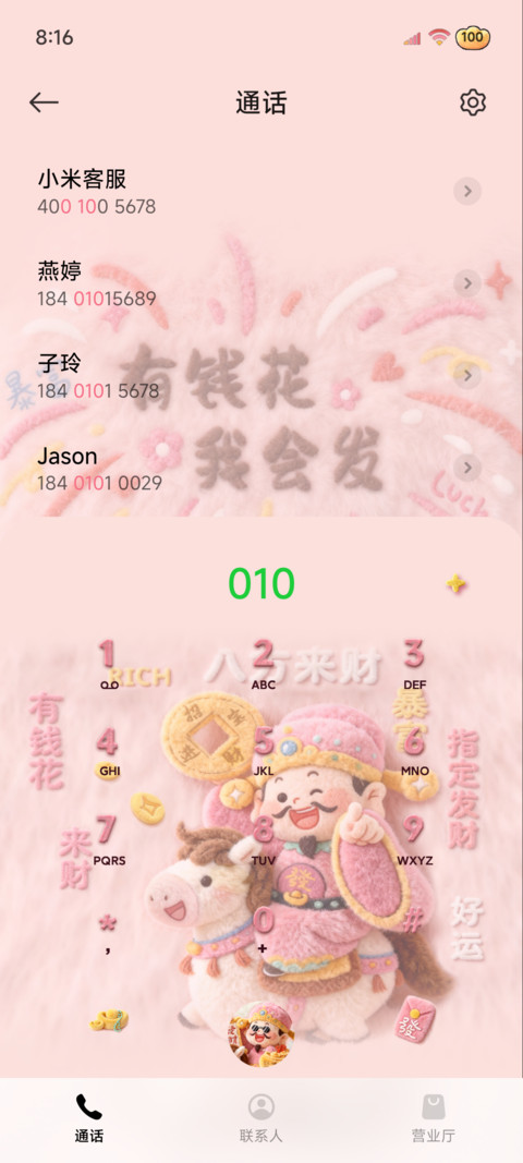 财神毛绒 马上发财 screenshot