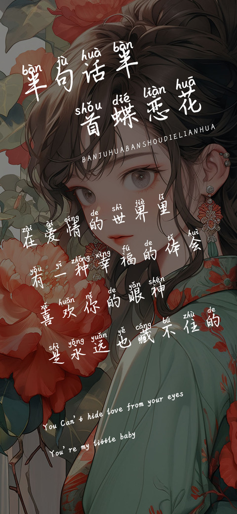 半句话半首蝶恋花 screenshot