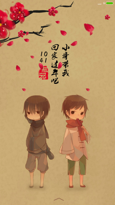 带我回家过年 screenshot