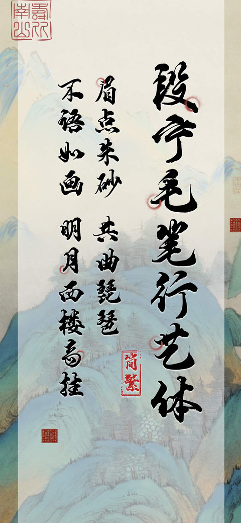 段宁毛笔行艺体 screenshot