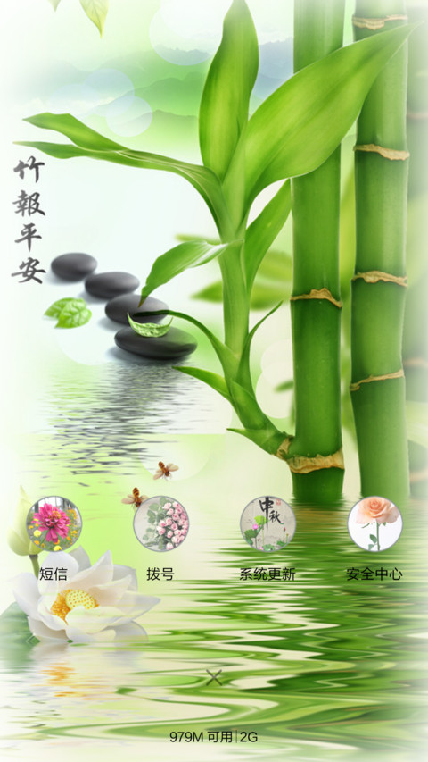 竹报平安（音乐锁屏+全图标） screenshot