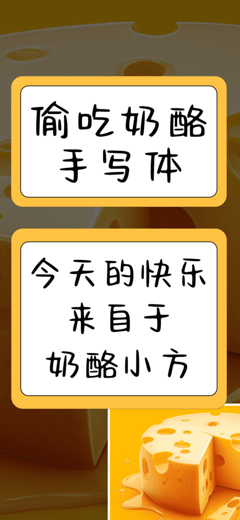 偷吃奶酪手写体 screenshot