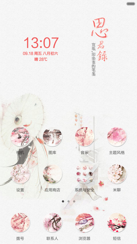 宣纸印染爱情(全图标+中国风) screenshot