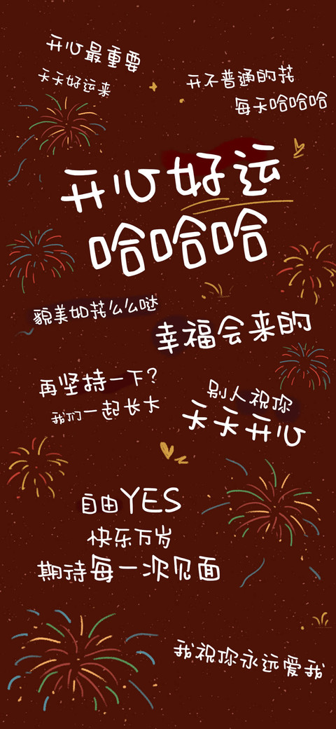 开心好运哈哈哈 screenshot