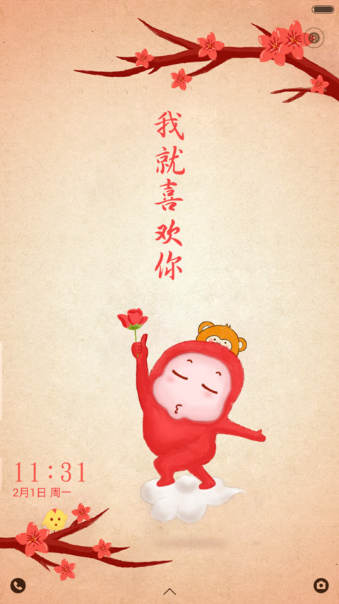 我就喜欢你（唯美动态锁屏+全图标+好评返现） screenshot