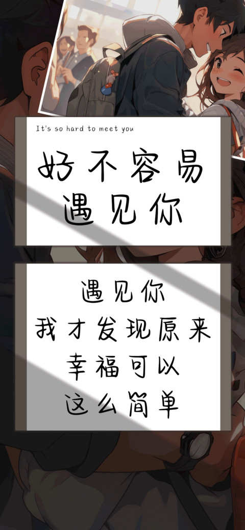 好不容易遇见你 screenshot