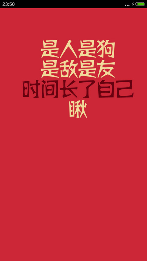 是人是狗，是敌是友，时间长了自己瞅 screenshot
