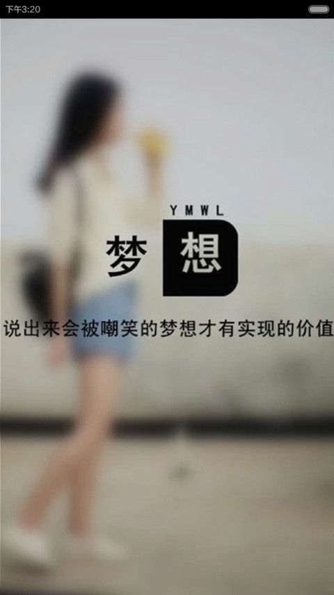 梦想 screenshot