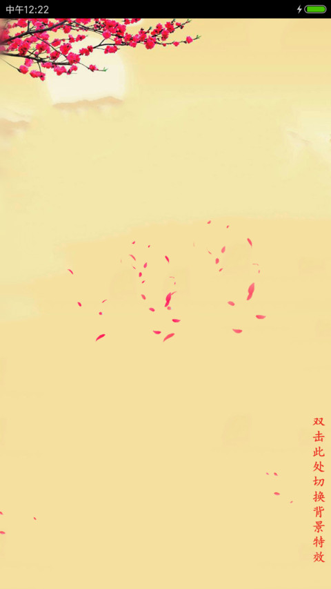 花开富贵吉祥图 screenshot