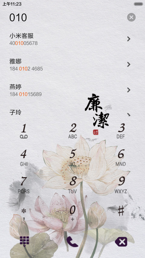 廉洁 screenshot