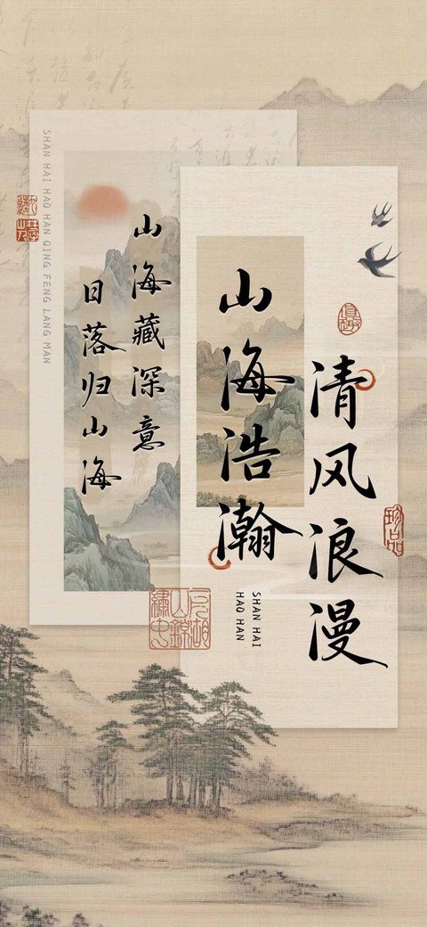 山海浩瀚清风浪漫 screenshot