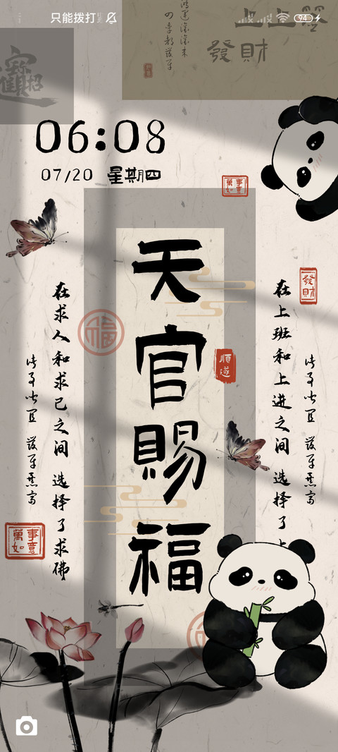 水墨熊猫财神驾到 screenshot