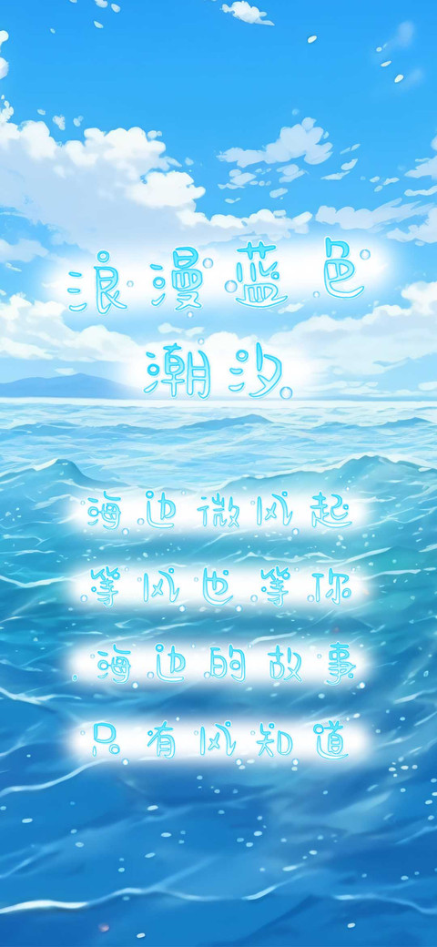 浪漫蓝色潮汐 screenshot