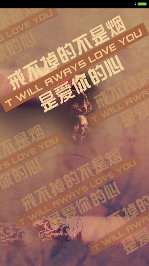戒不掉的不是烟+是爱你的心 screenshot