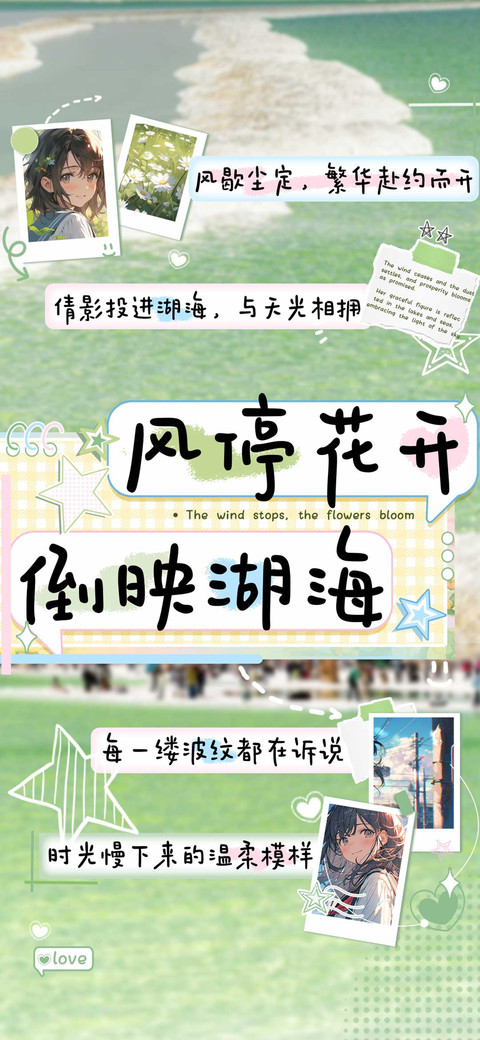 风停花开倒映湖海 screenshot