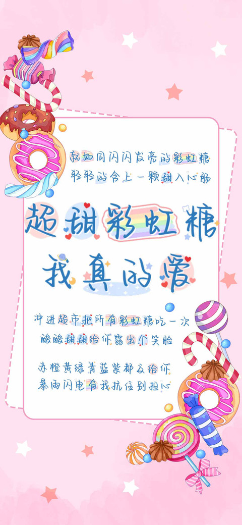 超甜彩虹糖我真的爱 screenshot
