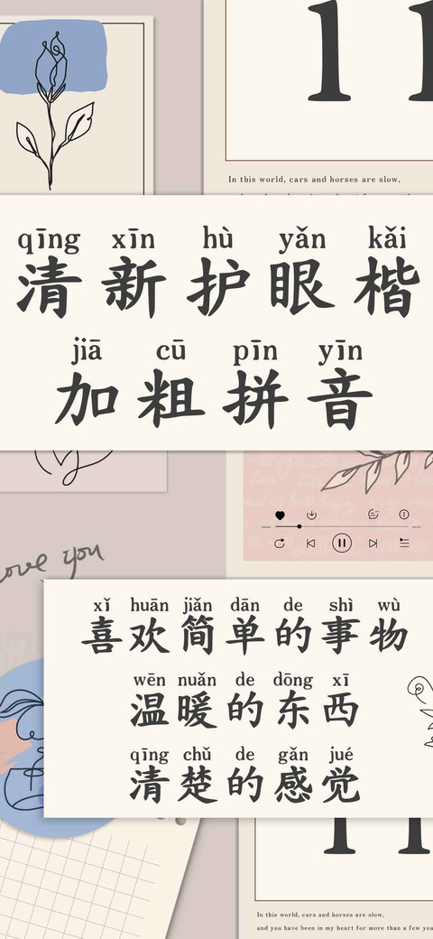 清新护眼楷加粗拼音 screenshot