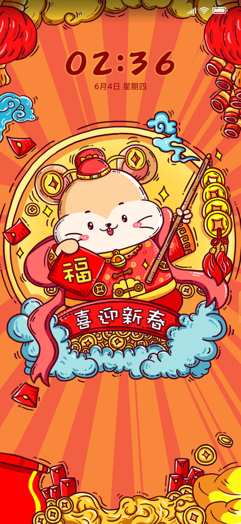 鼠年大吉 screenshot