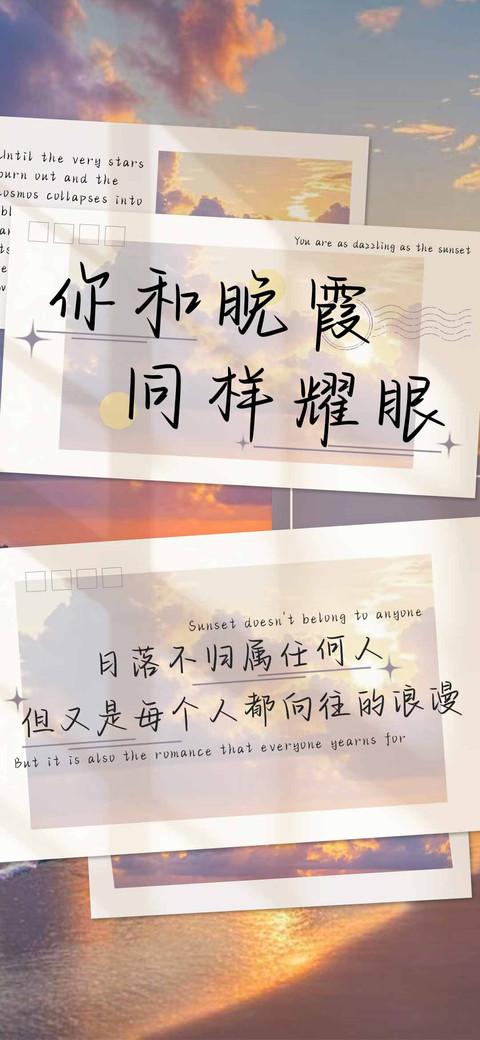 你和晚霞同样耀眼 screenshot