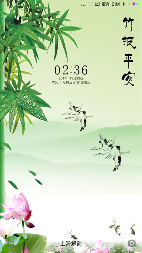竹报平安 screenshot