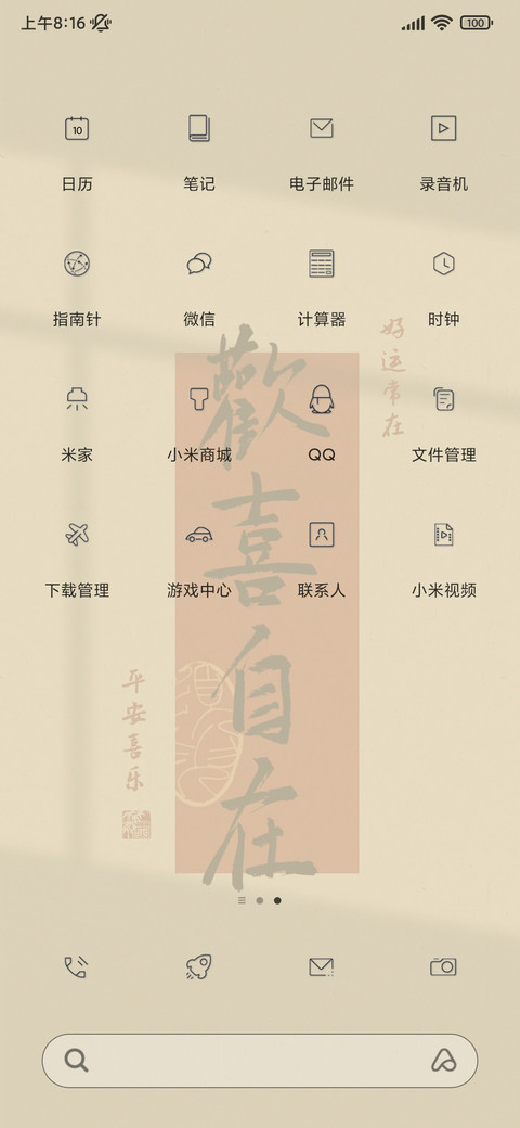 文字欢喜自在 screenshot