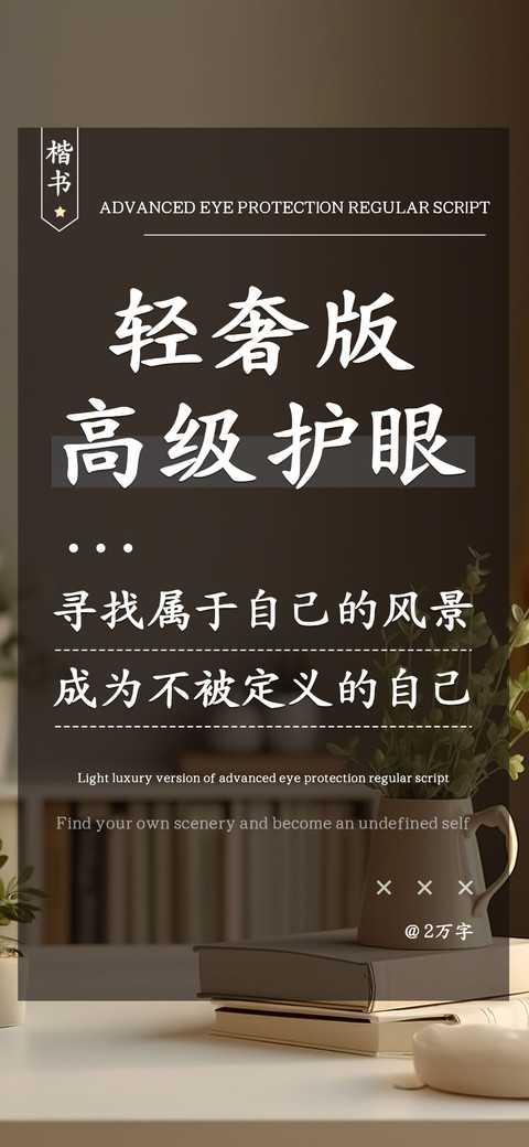 轻奢版高级护眼楷书 screenshot
